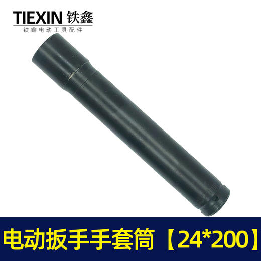 【货号00090】锂电扳手配件锂电动扳手套筒 电动扳手套筒24*200 商品图2