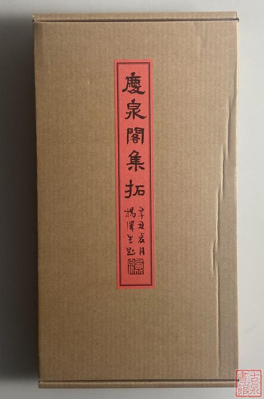 张光华先生《庆泉阁集拓》（一函一册） 商品图0