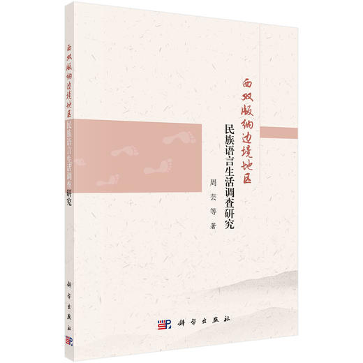 西双版纳边境地区民族语言生活调查研究 商品图0