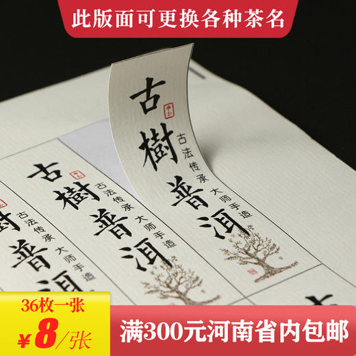 古树普洱茶标一张6元，满300元河南省内包邮 商品图0