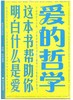 爱的哲学：这本书帮助你明白什么是爱/高亮之/浙江大学出版社 商品缩略图0