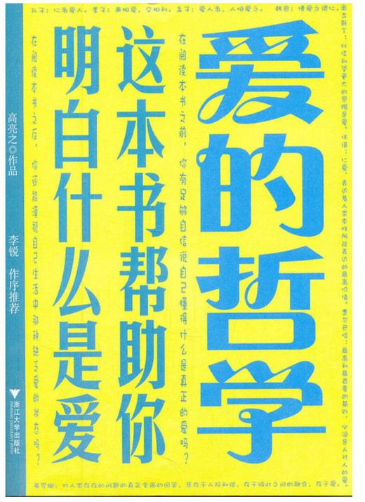 爱的哲学：这本书帮助你明白什么是爱/高亮之/浙江大学出版社 商品图0