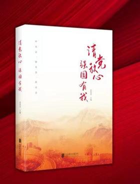 请党放心 强国有我