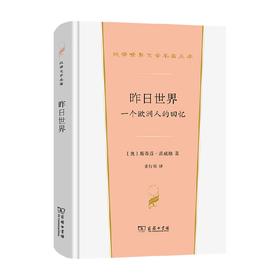 昨日世界 一个欧洲人的回忆 斯蒂芬·茨威格 著 文学
