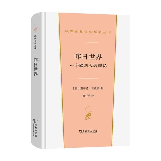 昨日世界 一个欧洲人的回忆 斯蒂芬·茨威格 著 文学 商品图0