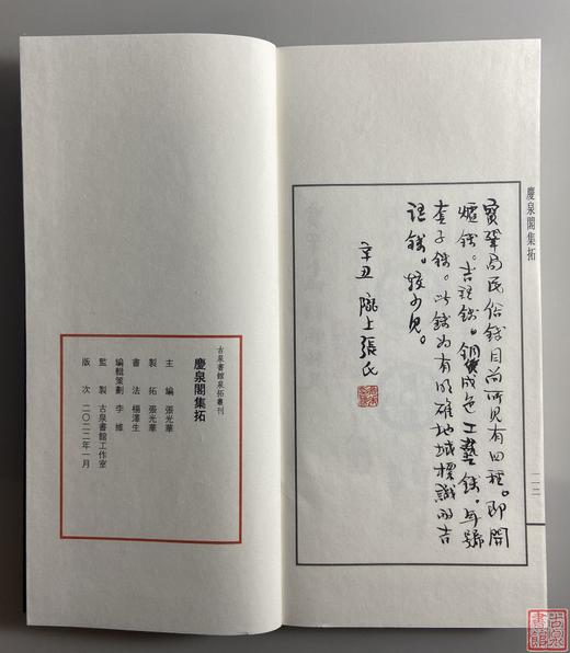 张光华先生《庆泉阁集拓》（一函一册） 商品图9