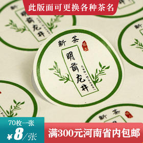 树枝新茶明前龙井茶标一张6元， 满300元河南省内包邮