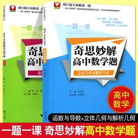 一题一课.奇思妙解高中数学题全套2本(函数与导数)+（立体几何与解析几何）/浙大数学优辅/浙江大学出版社