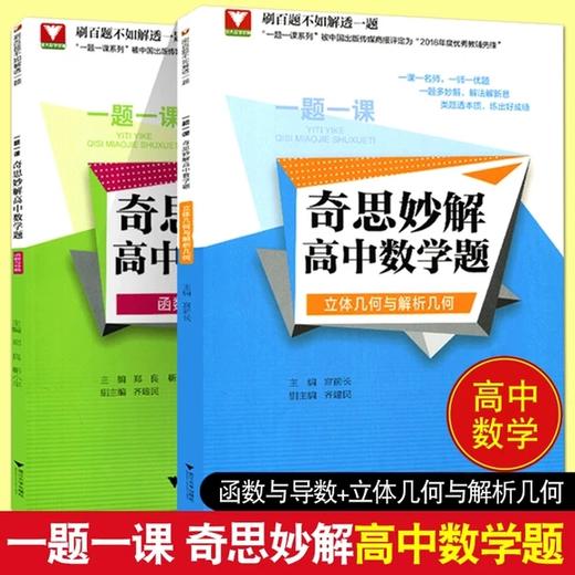 一题一课.奇思妙解高中数学题全套2本(函数与导数)+（立体几何与解析几何）/浙大数学优辅/浙江大学出版社 商品图0