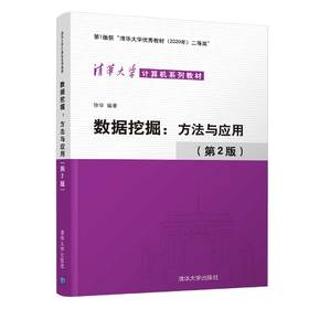 数据挖掘：方法与应用（第2版）（清华大学计算机系列教材）