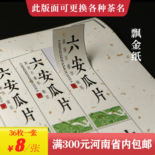 六安瓜片茶标一张6元，满300元河南省内包邮 商品图0