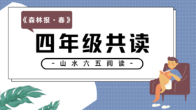 四年级《森林报·春》22号开课