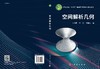 空间解析几何/生云鹤 李方 侯秉喆 商品缩略图2