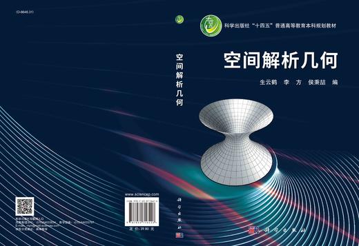 空间解析几何/生云鹤 李方 侯秉喆 商品图2