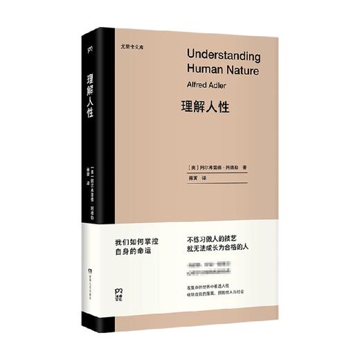 理解人性 阿尔弗雷德·阿德勒 著 心理学 商品图0
