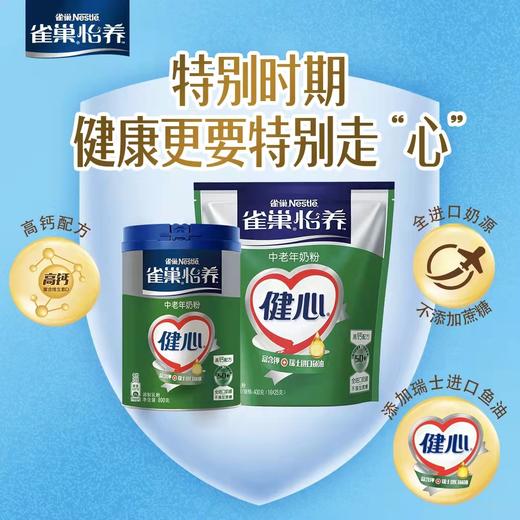 雀巢怡养健心中老年高钙营养奶粉鱼油配方400g袋装850g桶装 商品图0