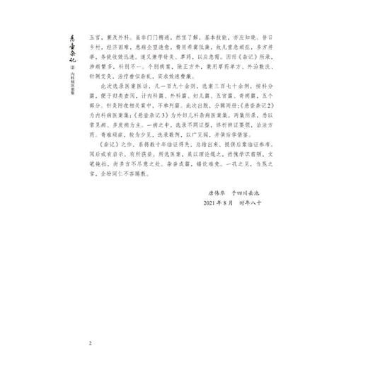 悬壶杂记 2 内科病医案集 商品图1