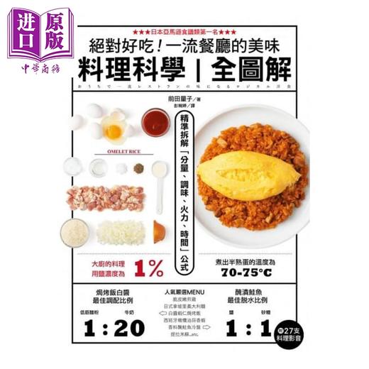 【中商原版】*对好吃 *流餐厅的美味料理科学 全图解 精准拆解 分量 调味 火力 时间 公式 附27支料理影音 港台原版 前田量子 台湾广厦 商品图1