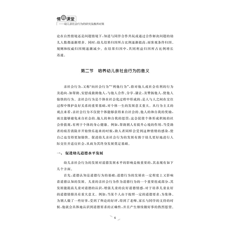 试读PDF-9787308175883(1-1)-情商课堂——幼儿亲社会行为的研究及教养对策_014.jpg