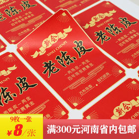 新会老陈皮茶标一张6元，满300元河南省内包邮