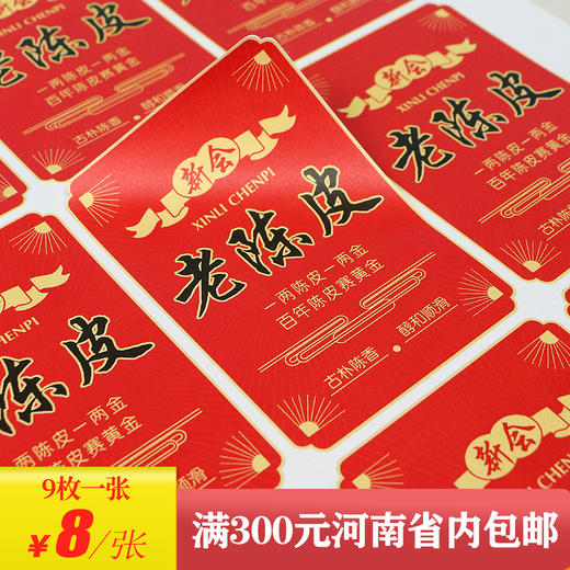 新会老陈皮茶标一张6元，满300元河南省内包邮 商品图0