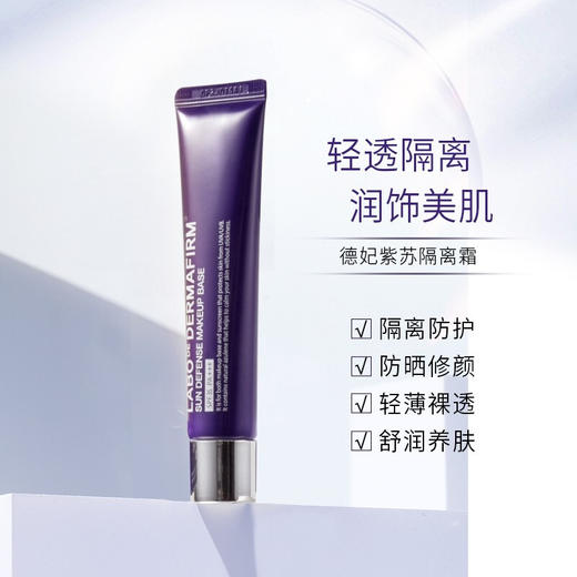 德妃紫苏养肤隔离霜40g 商品图1