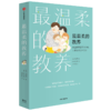 【优惠套装】全2册最温柔的教养+正面管教 做温和而坚定的父母 让爱在对话中流动 吴恩瑛著 李跃儿彭凯平李小萌推荐 亲子家庭教育畅销书 商品缩略图2