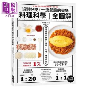 【中商原版】*对好吃 *流餐厅的美味料理科学 全图解 精准拆解 分量 调味 火力 时间 公式 附27支料理影音 港台原版 前田量子 台湾广厦