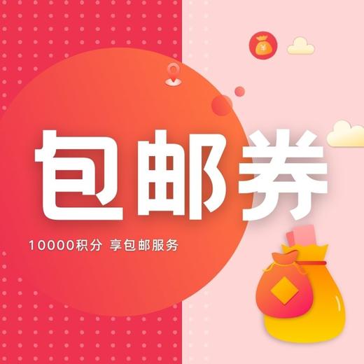 包邮券【积分商城无佣金】 商品图0