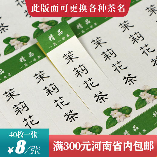 茉莉花茶茶标一张6元，满300元河南省内包邮 商品图0