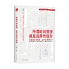 所谓时间管理 就是选择性放弃 时间管理专家 8年时间管理实践者 成功励志书籍 商品缩略图0