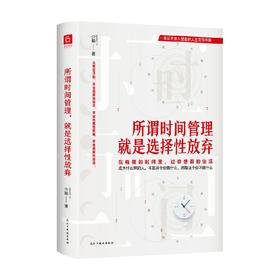 所谓时间管理 就是选择性放弃 时间管理专家 8年时间管理实践者 成功励志书籍