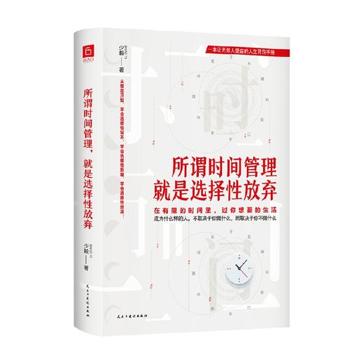 所谓时间管理 就是选择性放弃 时间管理专家 8年时间管理实践者 成功励志书籍 商品图0