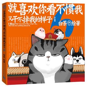 【半山书局】B14F丨就喜欢你看不惯我又干不掉我的样子6