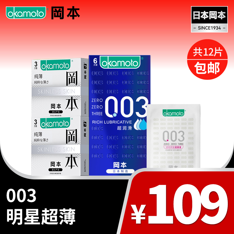 【003明星超薄】12片装 003超值超润滑组合  OKAMOTO冈本官方商城