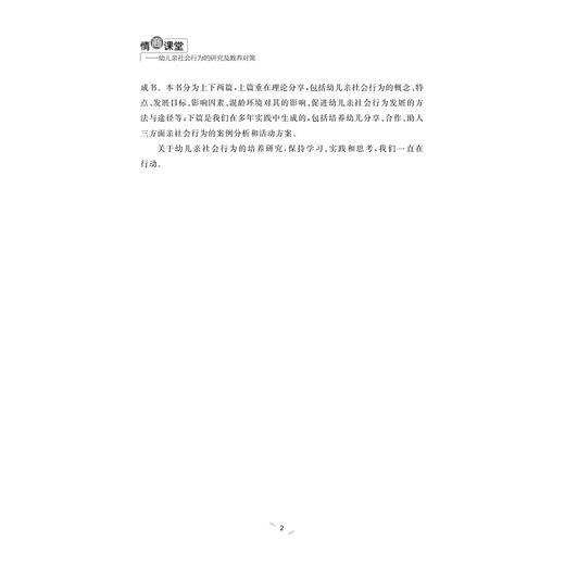 情商课堂——幼儿亲社会行为的研究及教养对策(幼儿情商课堂系列丛书)/胡瑛/浙江大学出版社 商品图4