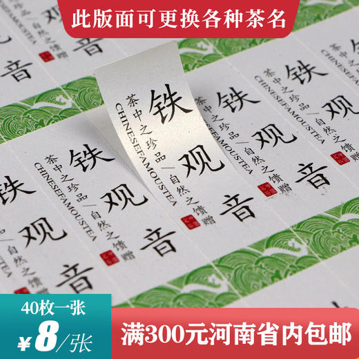 铁观音茶标一张6元， 满300元河南省内包邮 商品图0