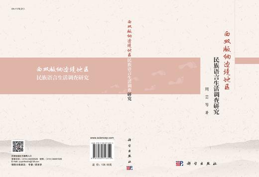 西双版纳边境地区民族语言生活调查研究 商品图2