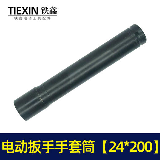 【货号00090】锂电扳手配件锂电动扳手套筒 电动扳手套筒24*200 商品图1