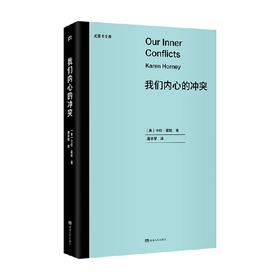 我们内心的冲突 卡伦•霍妮 著 心理学