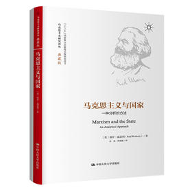 马克思主义与国家：一种分析的方法（马克思主义研究译丛·典藏版）