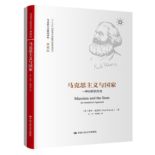 马克思主义与国家：一种分析的方法（马克思主义研究译丛·典藏版） 商品图0