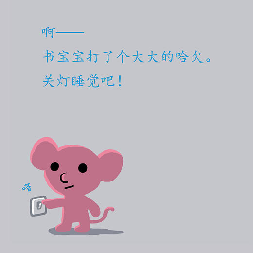《书宝宝，害怕了》《书宝宝，睡觉了》（共2册） 商品图6