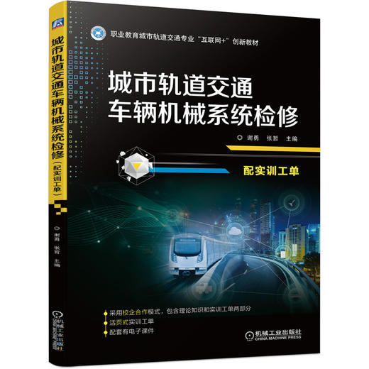 城市轨道交通车辆机械系统检修（配实训工单） 商品图0