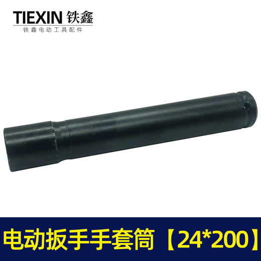 【货号00090】锂电扳手配件锂电动扳手套筒 电动扳手套筒24*200 商品图5