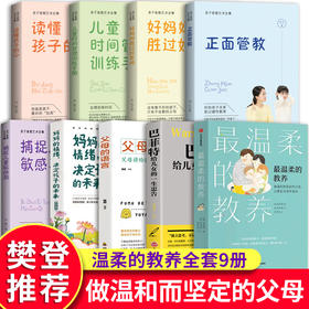 【优惠套装】樊登推荐全套9册 最温柔的教养父母的语言正面管教哈佛家训育儿书籍 父母必读正版教育孩子的书养育男孩女孩家庭教育类畅销书温暖