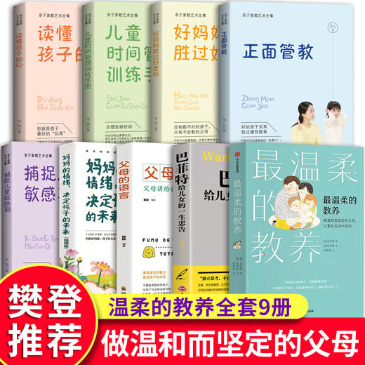 【优惠套装】樊登推荐全套9册 最温柔的教养父母的语言正面管教哈佛家训育儿书籍 父母必读正版教育孩子的书养育男孩女孩家庭教育类畅销书温暖 商品图0