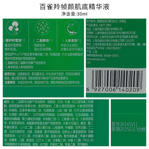 百雀羚  精华液 草本帧颜淡纹修护精华液30ml （淡化细纹、 紧致肌肤） 商品图5