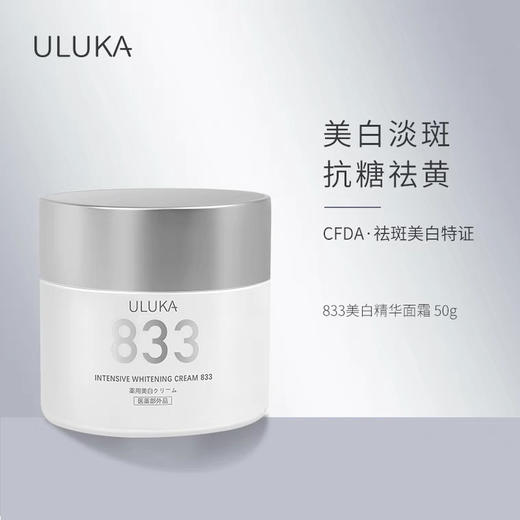 ULUKA833焕颜特证美白淡斑面霜提亮肤色保湿滋润白霜 商品图0