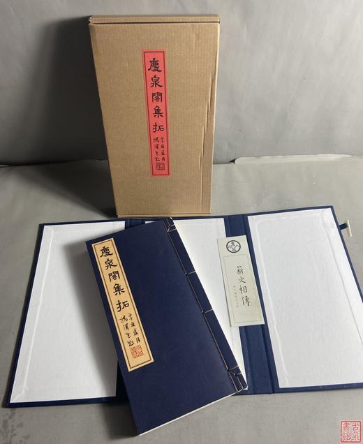 张光华先生《庆泉阁集拓》（一函一册） 商品图13